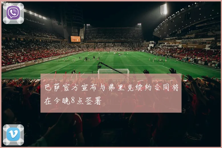 巴萨官方宣布与弗里克续约合同将在今晚8点签署