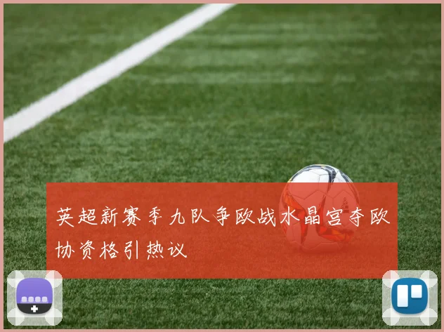 英超新赛季九队争欧战水晶宫夺欧协资格引热议