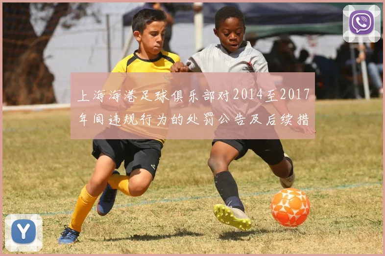 上海海港足球俱乐部对2014至2017年间违规行为的处罚公告及后续措施说明