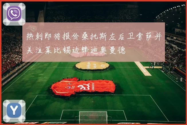热刺即将报价桑托斯左后卫索萨并关注莱比锡边锋迪奥曼德