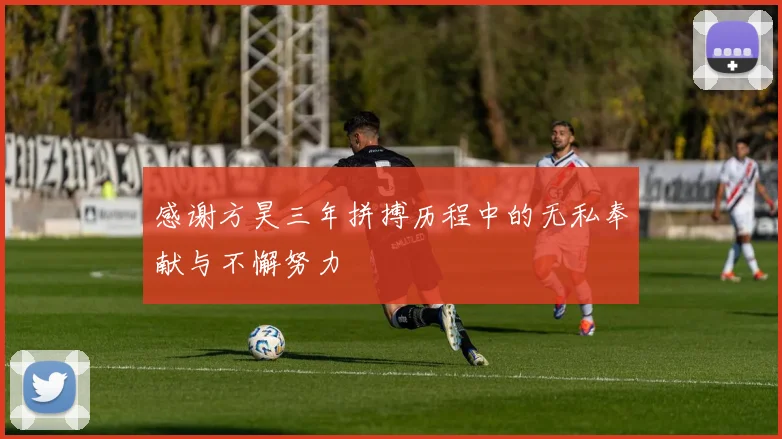 感谢方昊三年拼搏历程中的无私奉献与不懈努力